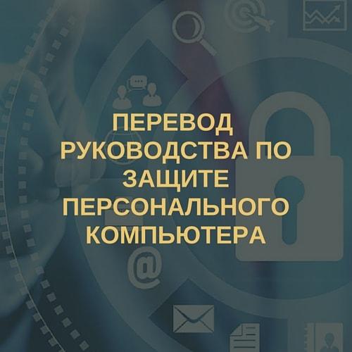 ИНФОРМАЦИОННЫЕ ТЕХНОЛОГИИ- РУКОВОДСТВО ПО ЗАЩИТЕ ПЕРСОНАЛЬНОГО КОМПЬЮТЕРА