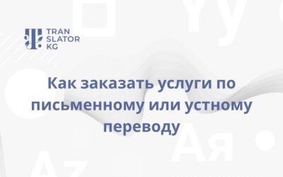 Как заказать услуги по письменному или устному переводу