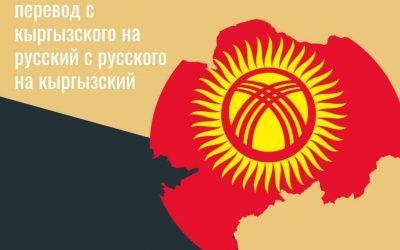 Бюро переводов TRANSLATOR.KG представляет новые языковые пары: кыргызский – русский и русский – кыргызский